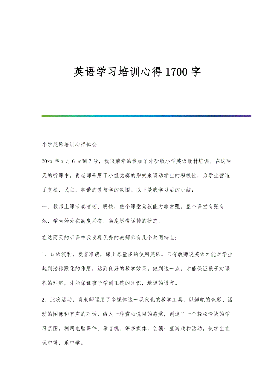 英语学习培训心得1700字_第1页