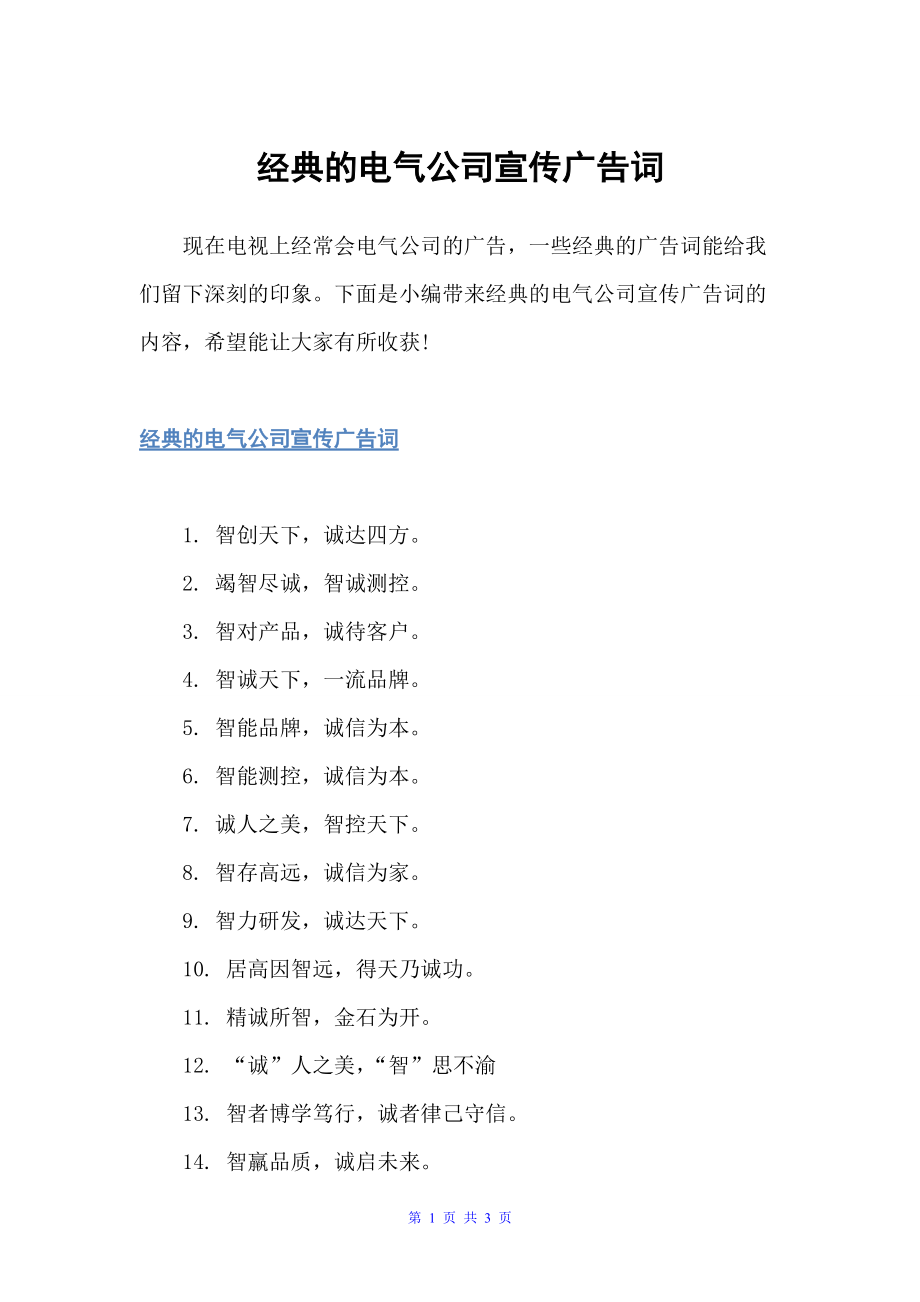 经典的电气公司宣传广告词（经典广告词）_第1页