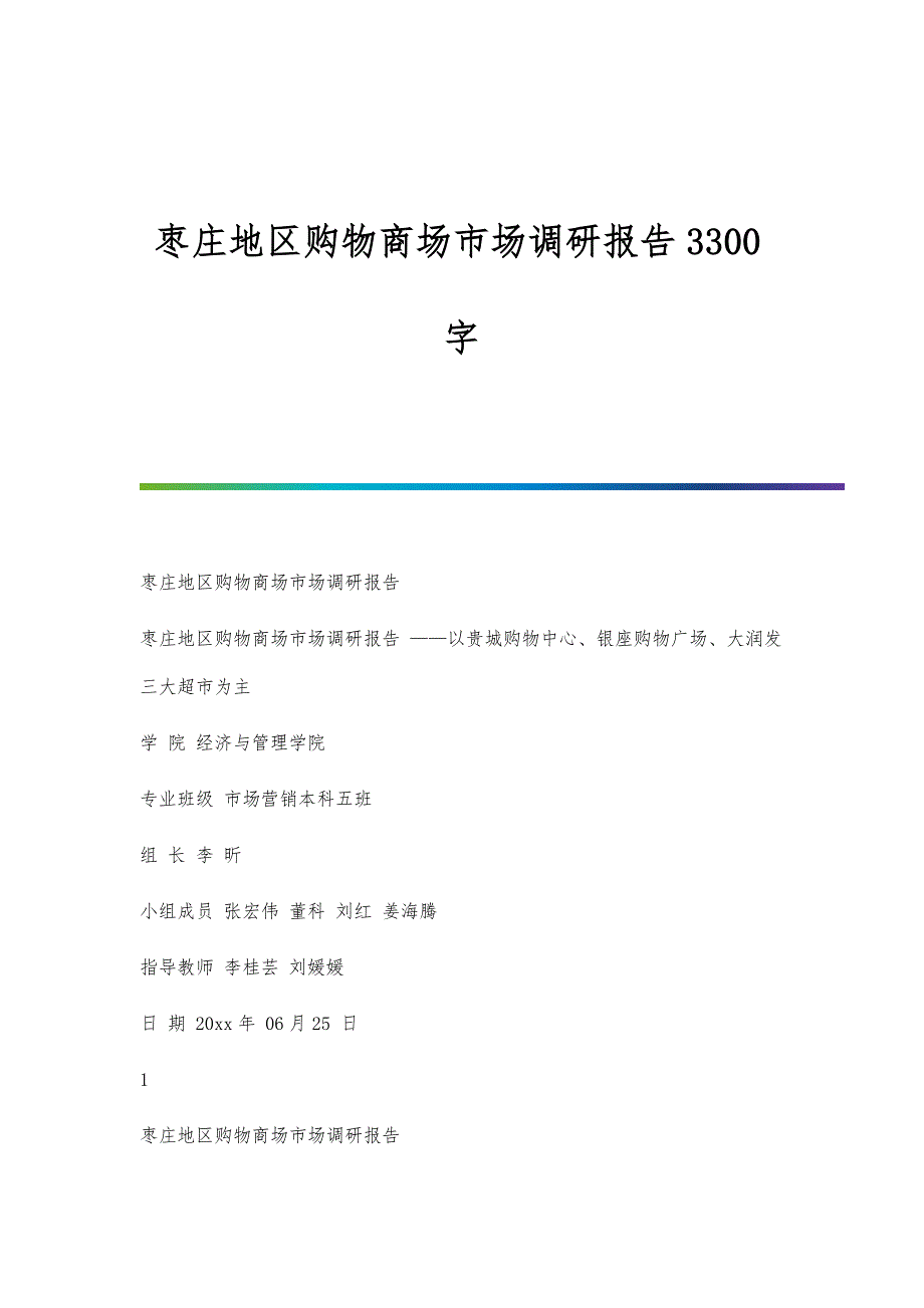 枣庄地区购物商场市场调研报告3300字_第1页