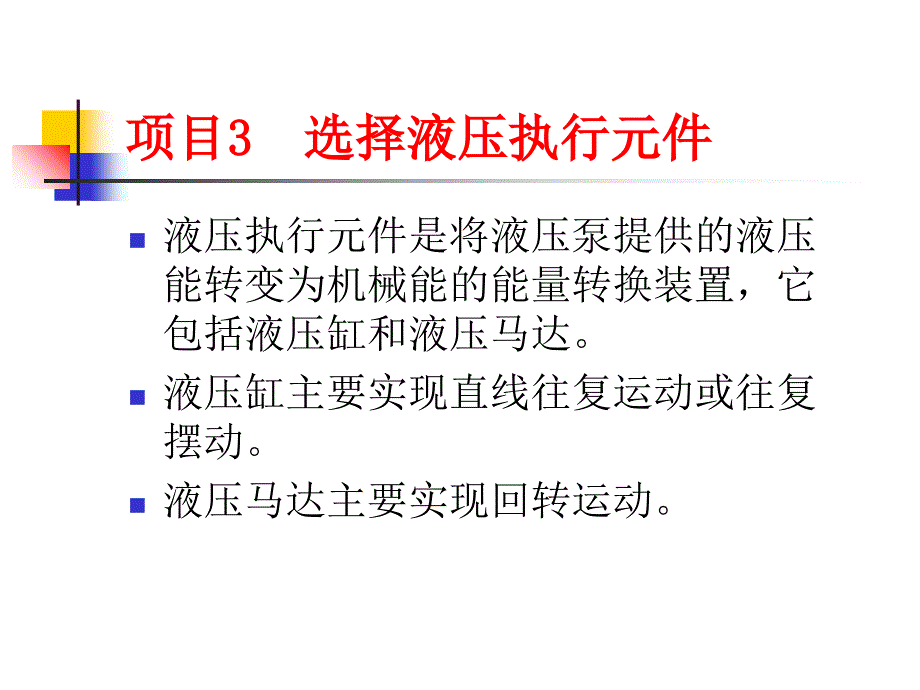 项目3-选择液压执行元件_第1页