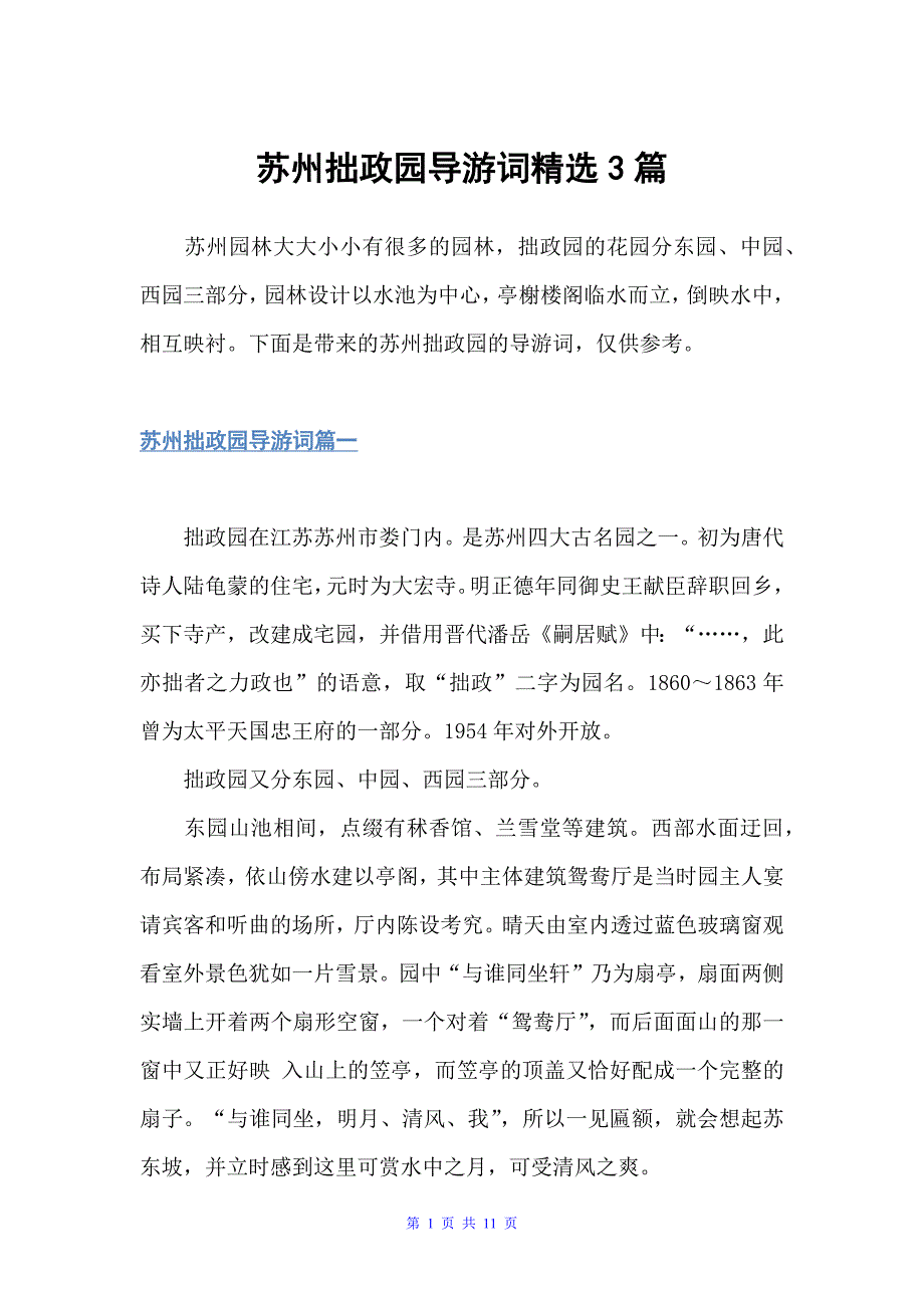 苏州拙政园导游词精选3篇（江苏导游词）_第1页