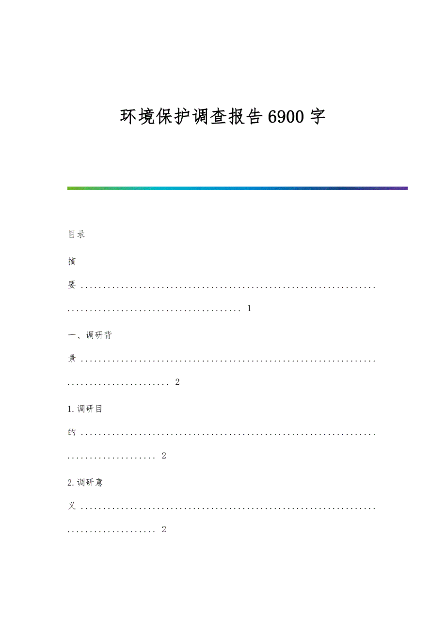 环境保护调查报告6900字_第1页