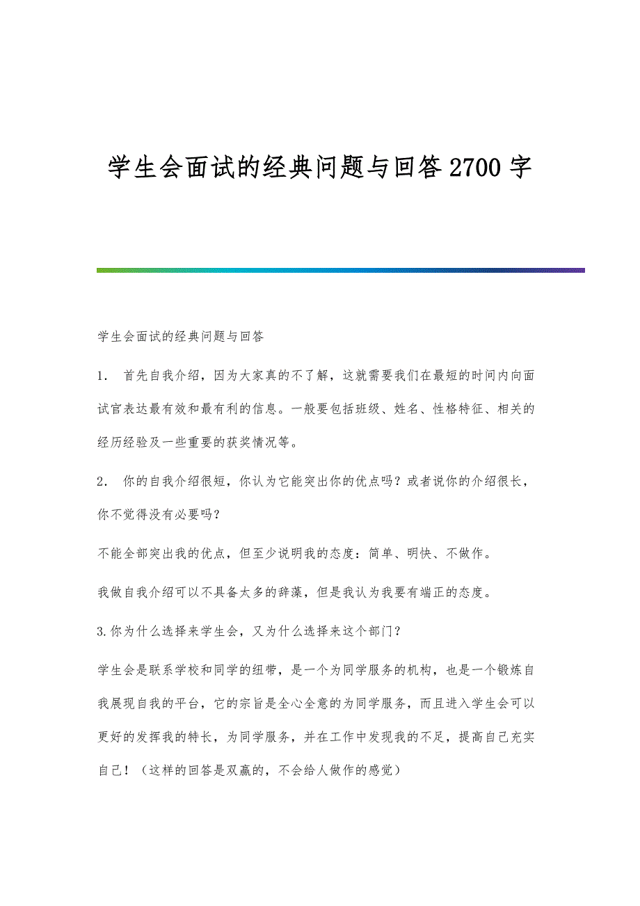 学生会面试的经典问题与回答2700字_第1页