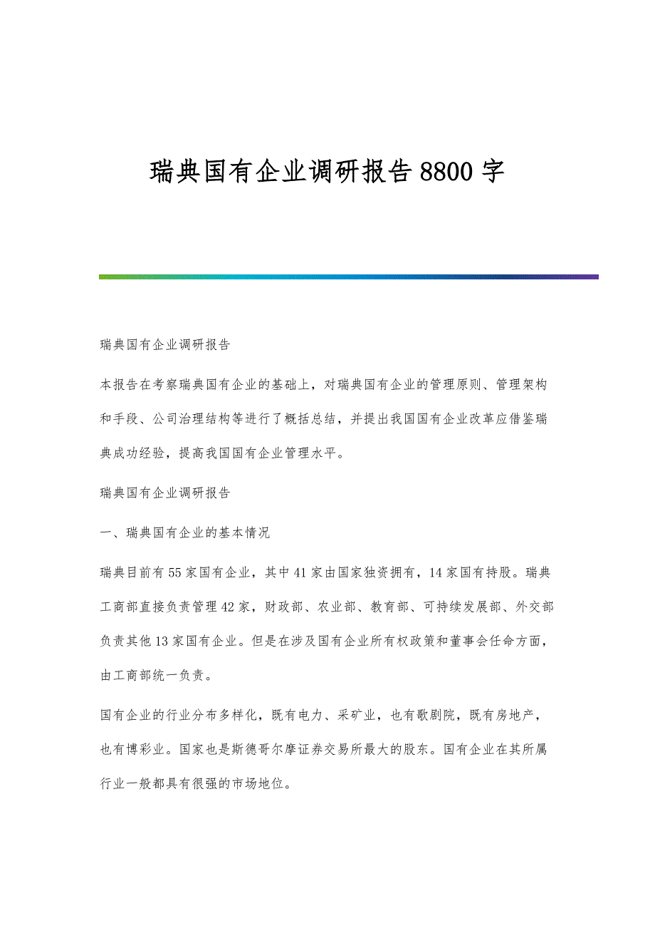 瑞典国有企业调研报告8800字_第1页