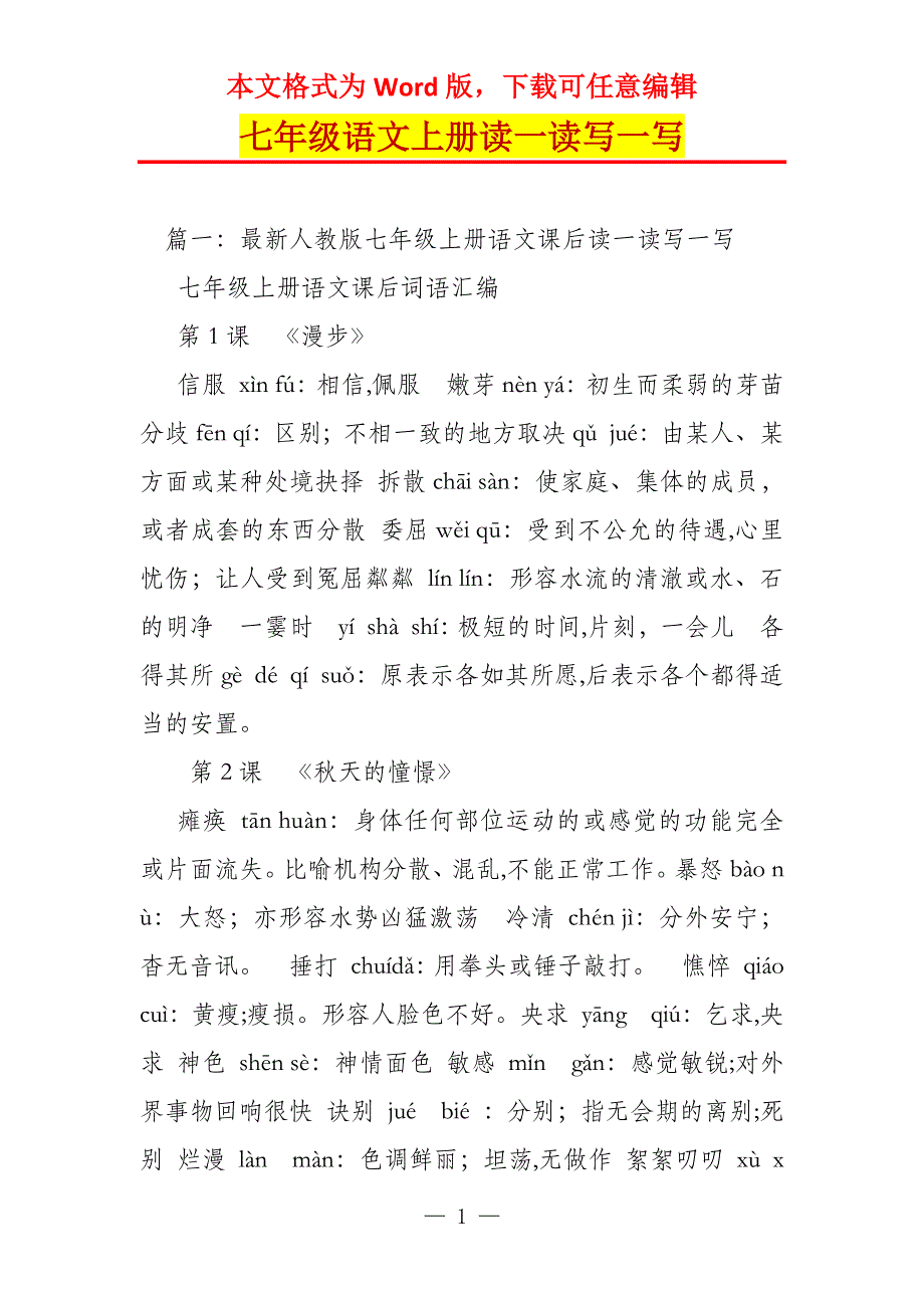 七年级语文上册读一读写一写_第1页