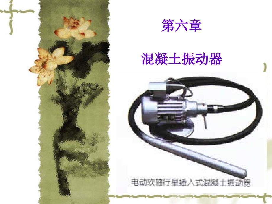 混凝土振动器ppt课件_第1页