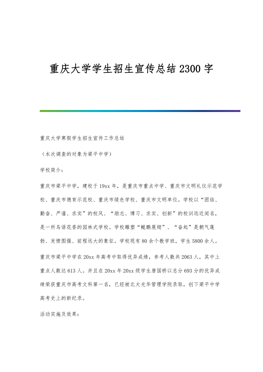 重庆大学学生招生宣传总结2300字_第1页