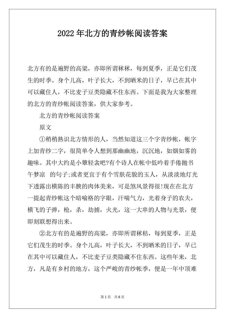 2022年北方的青纱帐阅读答案_第1页