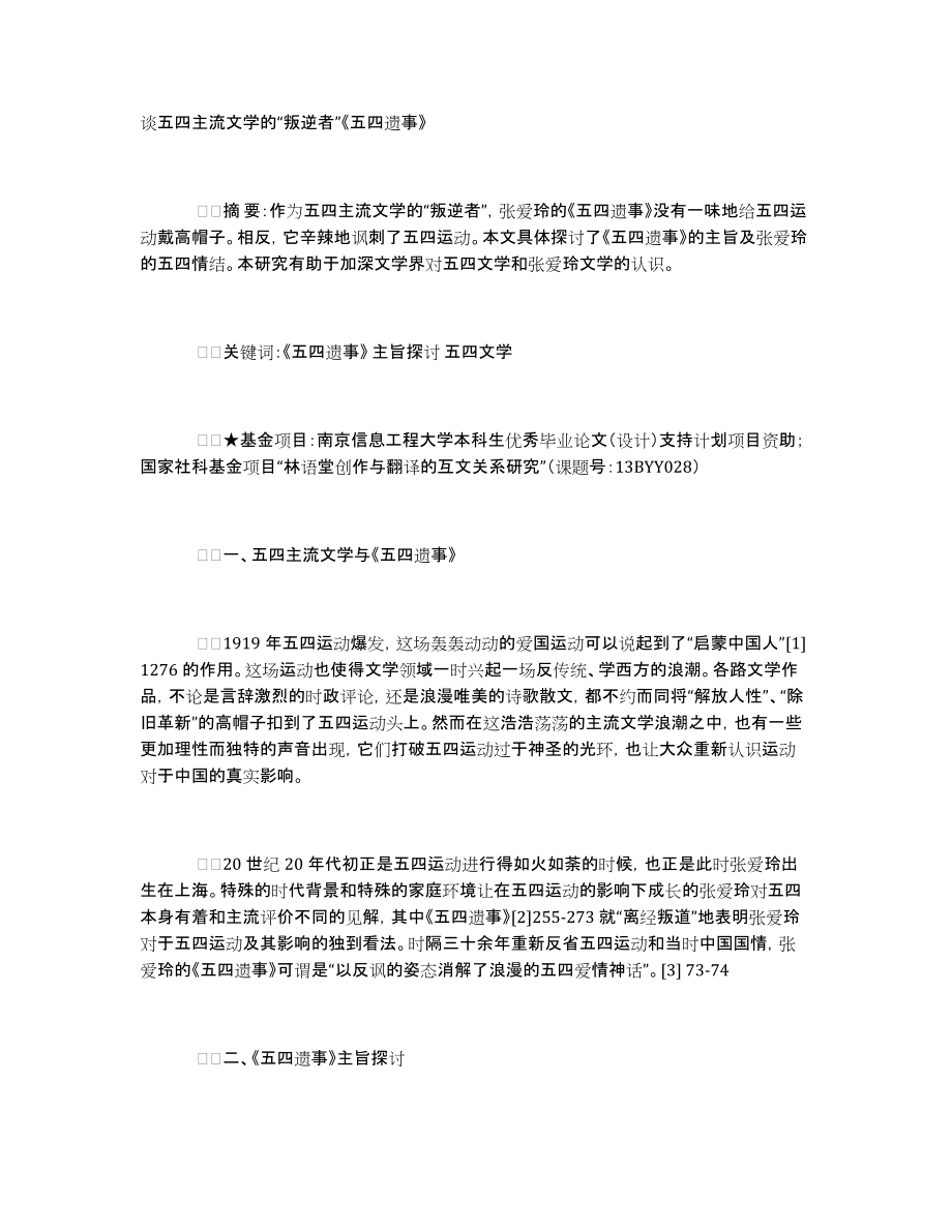 谈五四主流文学的“叛逆者”《五四遗事》_第1页