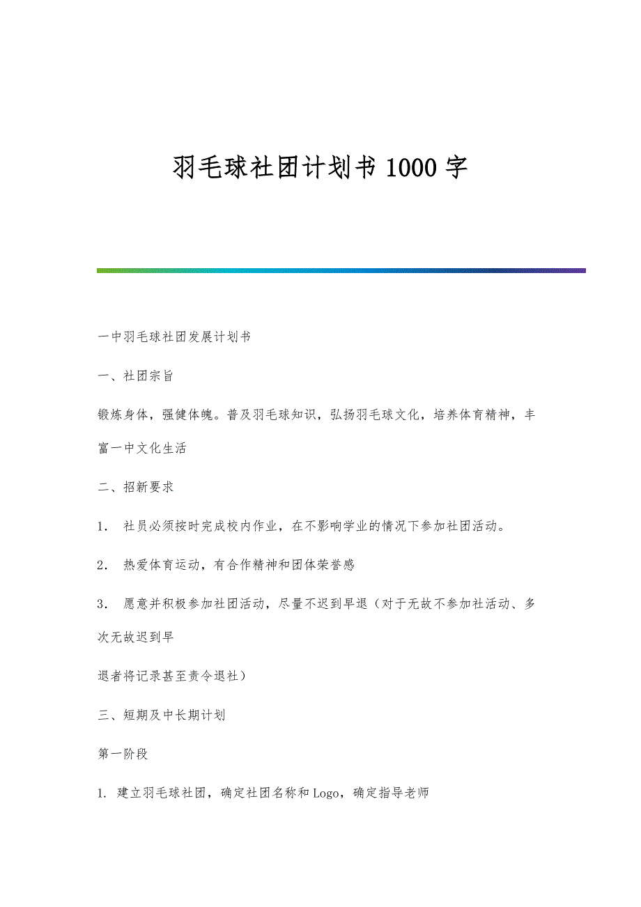 羽毛球社团计划书1000字_第1页