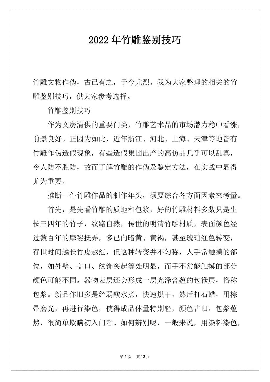 2022年竹雕鉴别技巧_第1页