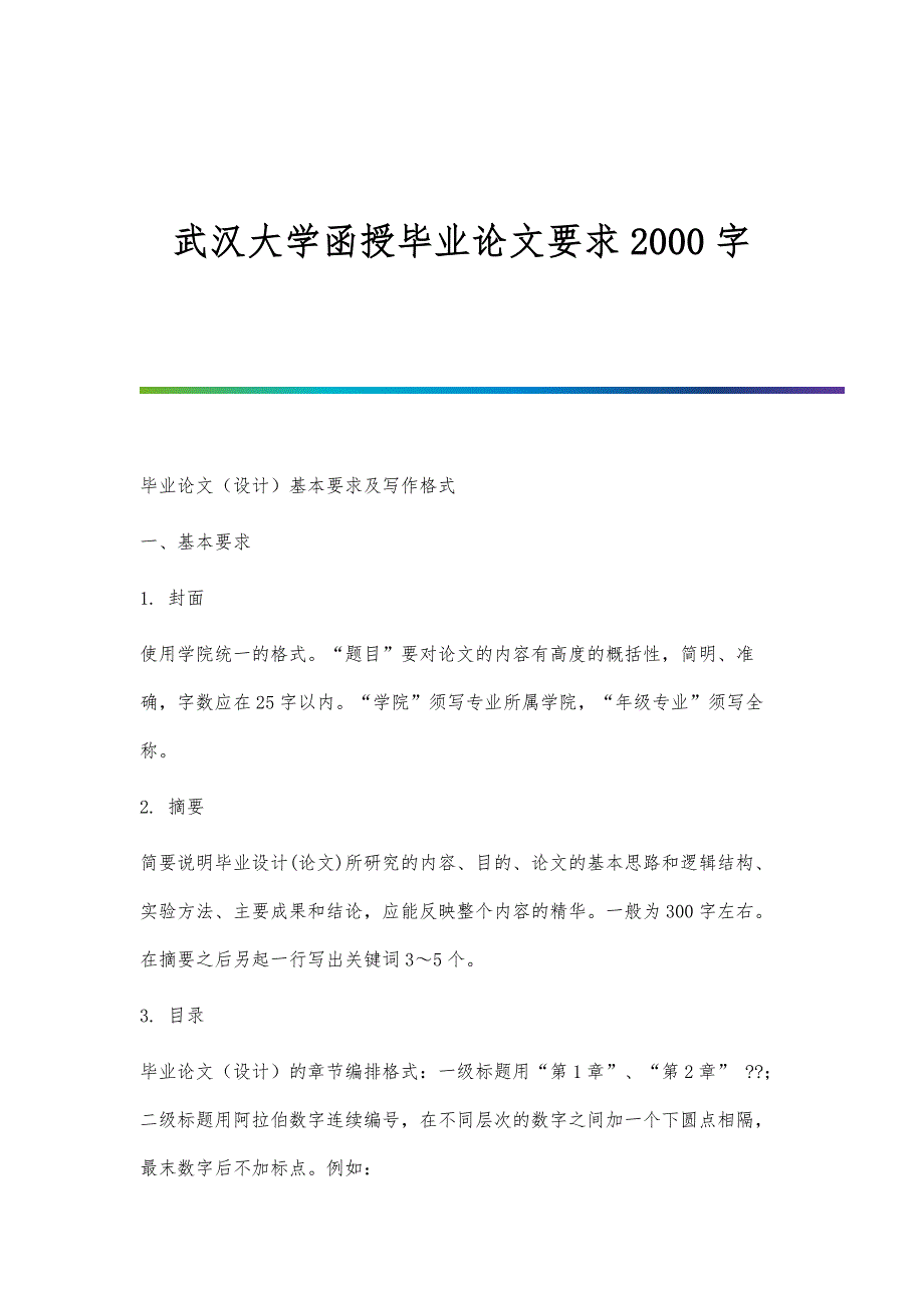 武汉大学函授毕业论文要求2000字_第1页