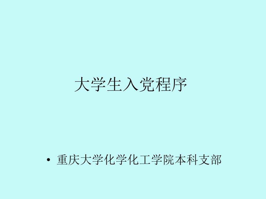 学生入党、转正程序_第1页