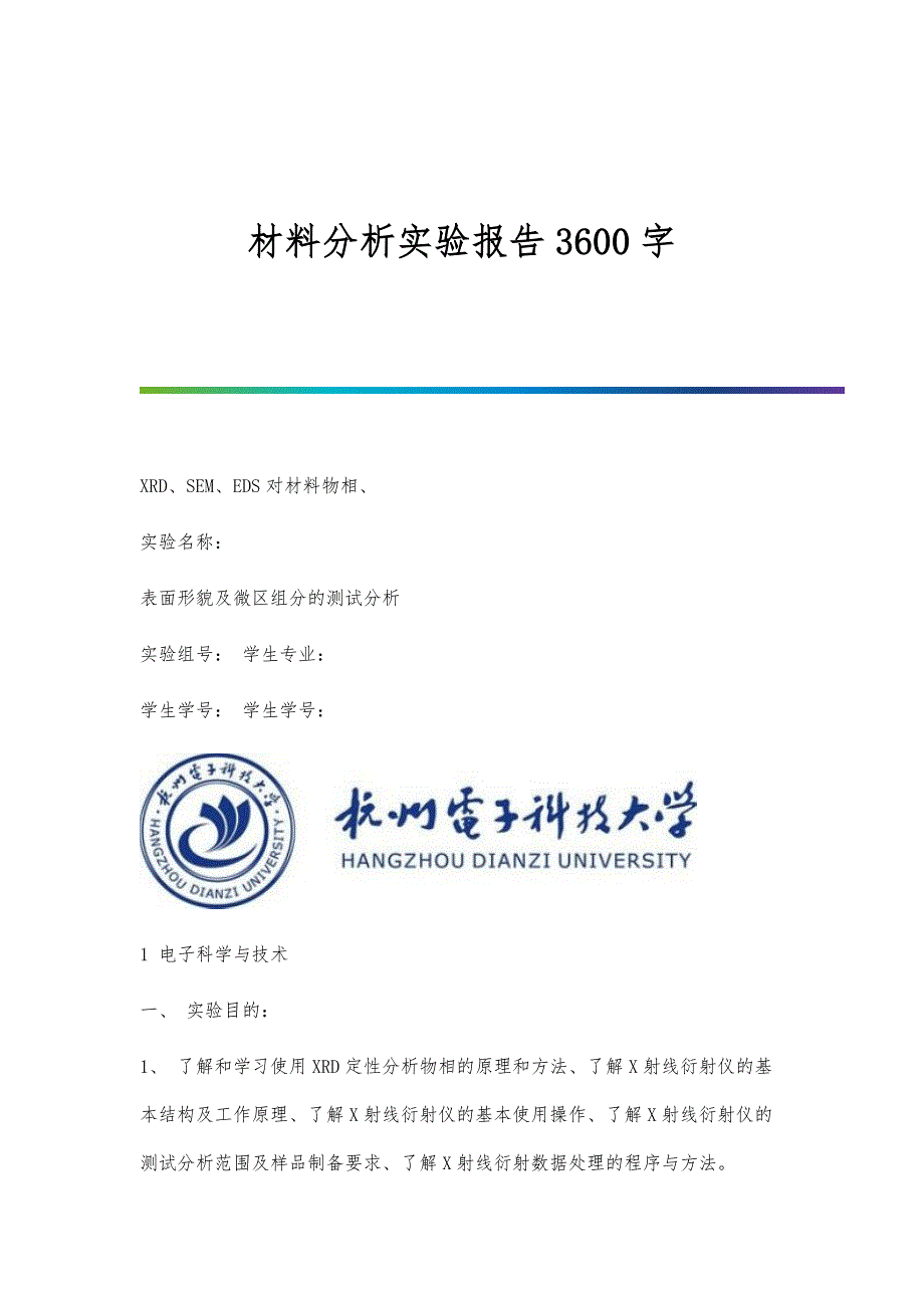 材料分析实验报告3600字_第1页
