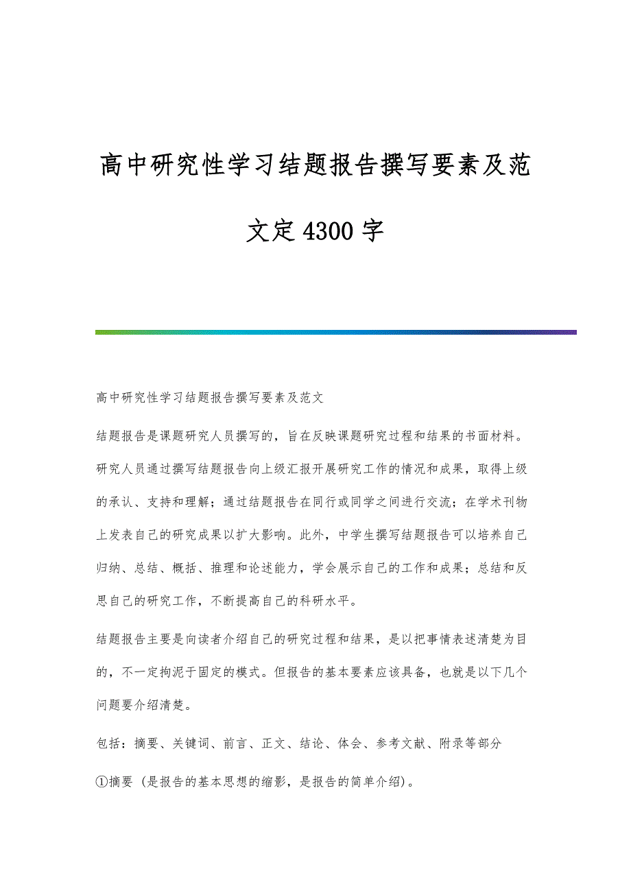 高中研究性学习结题报告撰写要素及范文定4300字_第1页