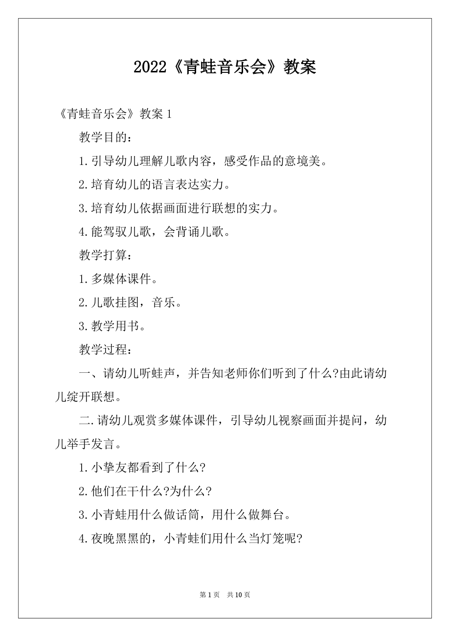 2022《青蛙音乐会》教案_1_第1页