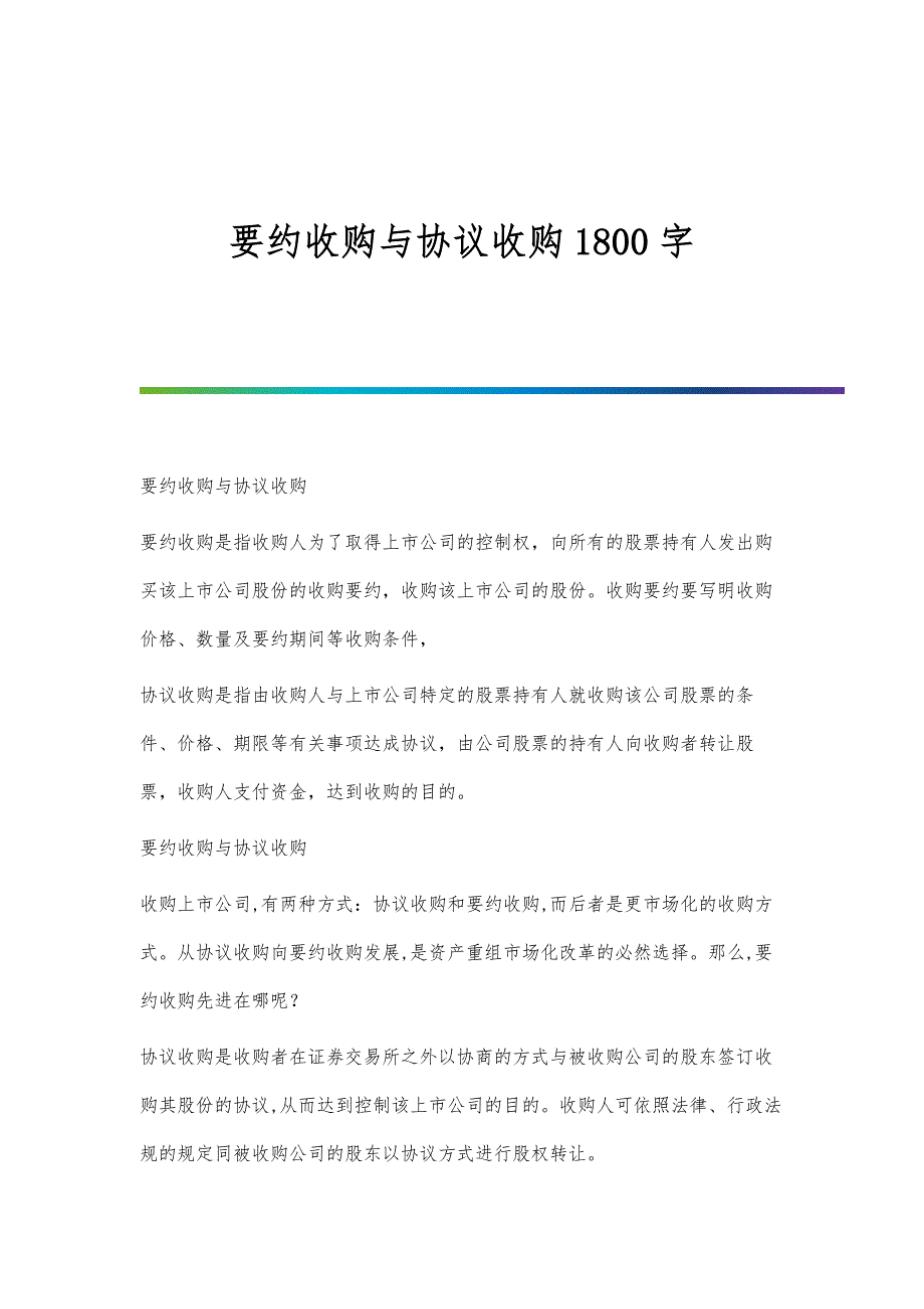 要约收购与协议收购1800字_第1页