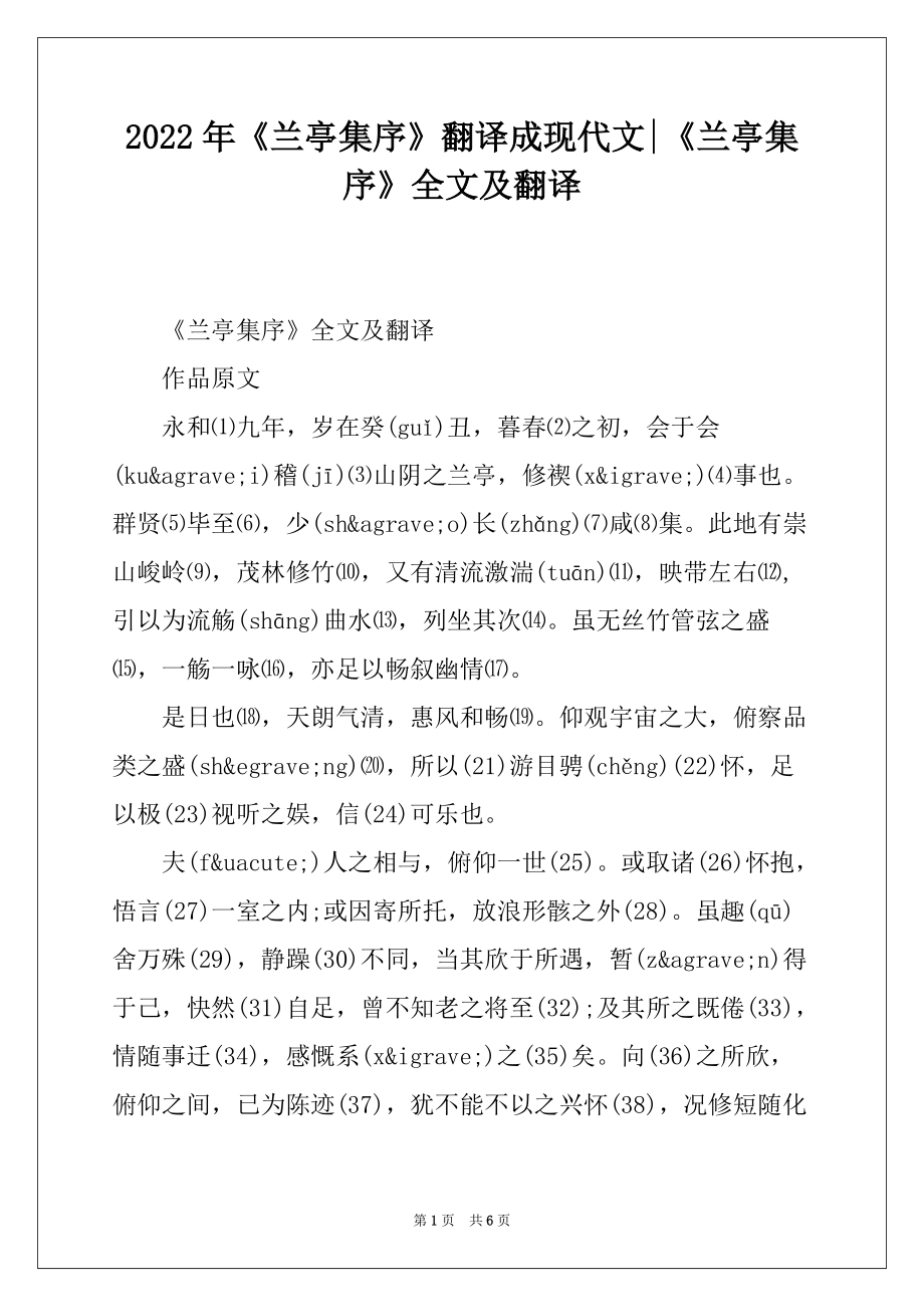 2022年《兰亭集序》翻译成现代文-《兰亭集序》全文及翻译_第1页