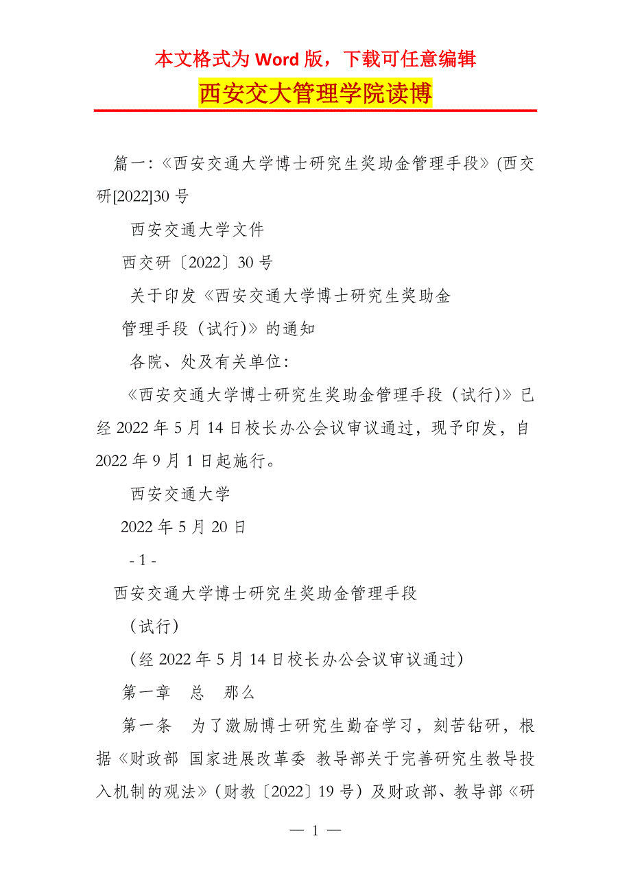 西安交大管理学院读博_第1页