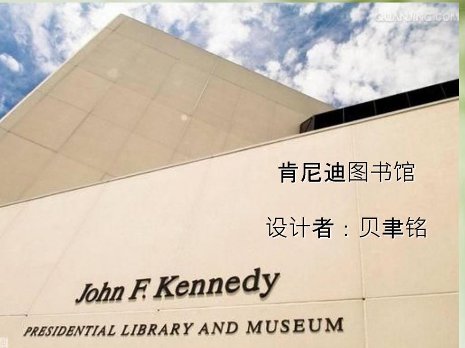 肯尼迪图书馆介绍详解_第1页