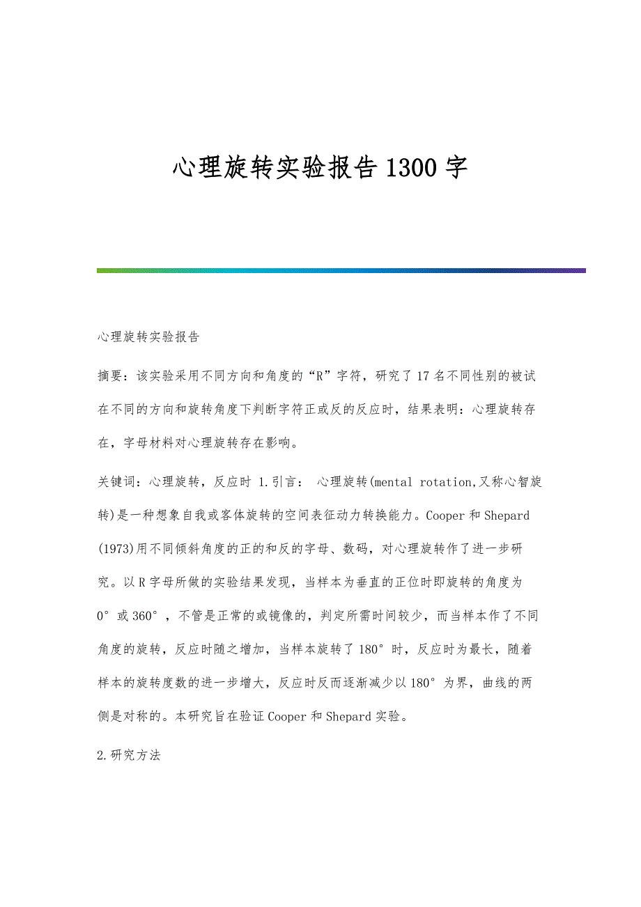 心理旋转实验报告1300字_第1页