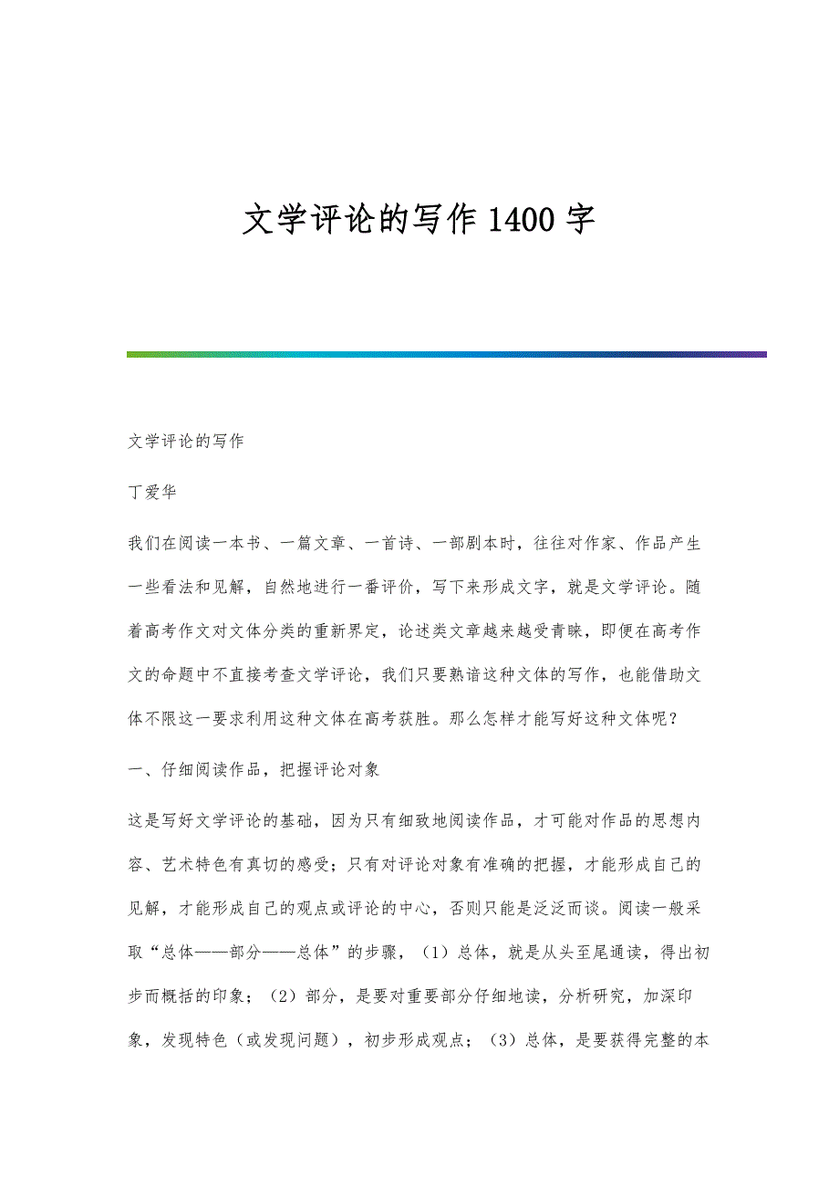 文学评论的写作1400字_第1页