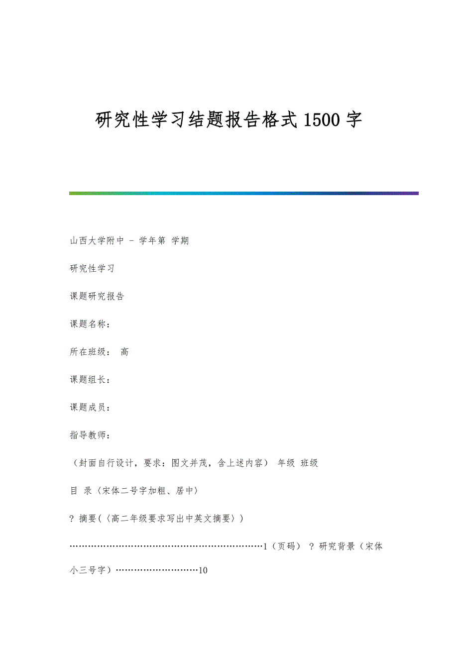 研究性学习结题报告格式1500字_第1页