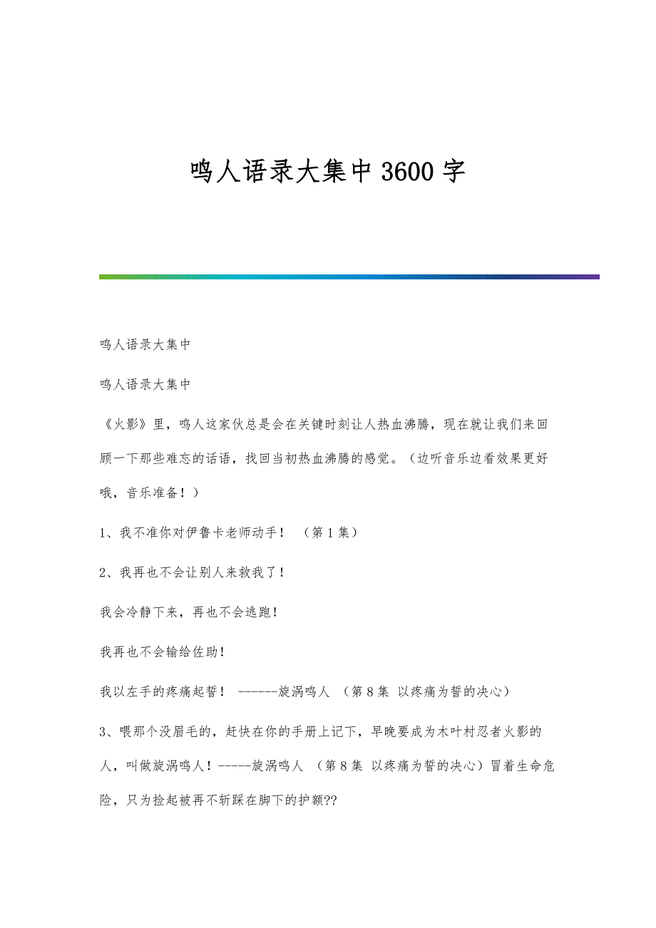 鸣人语录大集中3600字_第1页