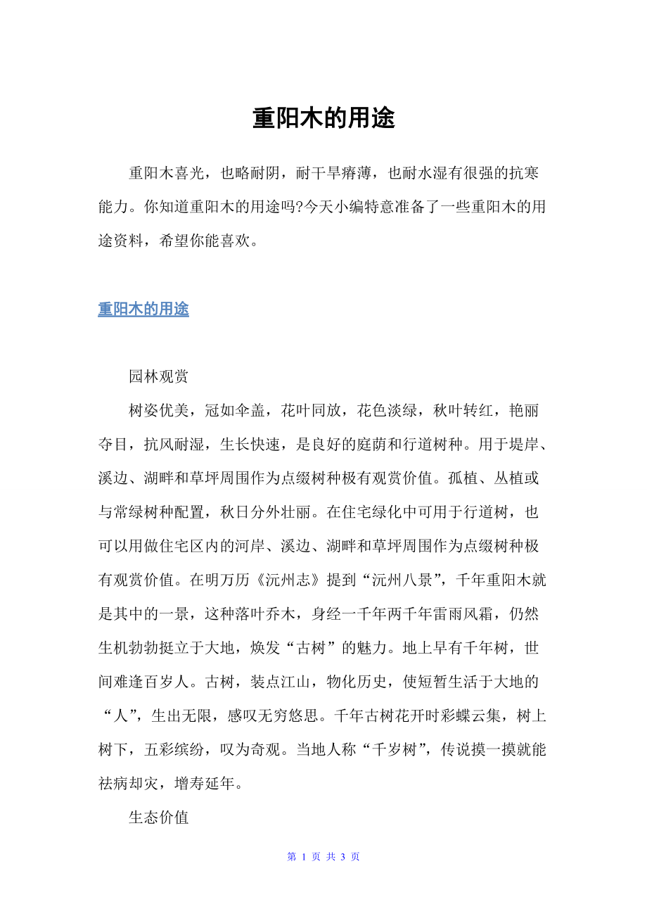 重阳木的用途（重阳节）_第1页