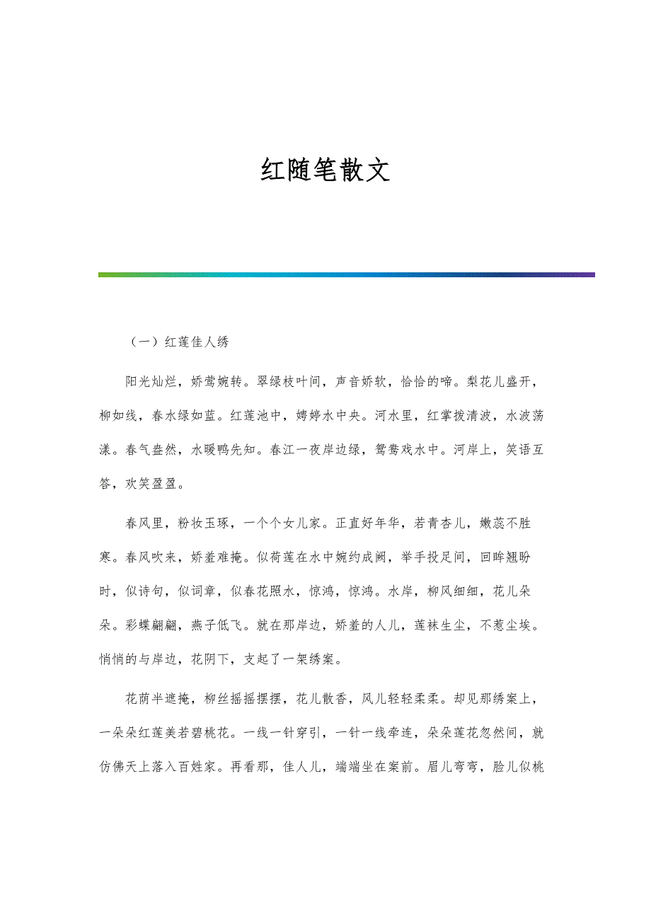 红随笔散文_第1页