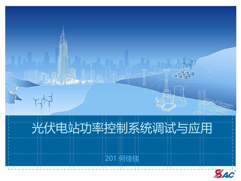 光伏电站功率控制系统调试与应用概要_第1页
