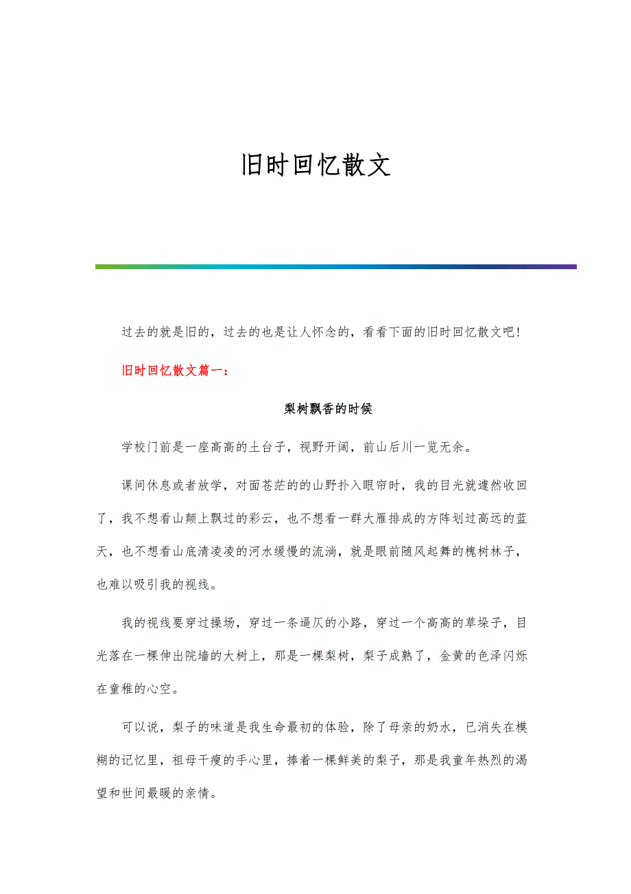 旧时回忆散文_第1页
