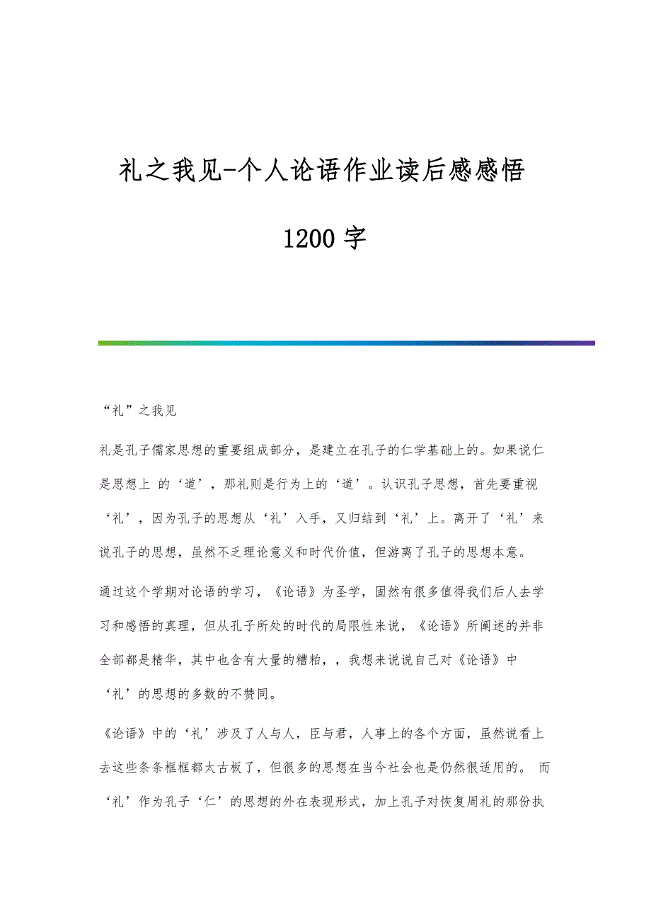 礼之我见-个人论语作业读后感感悟1200字_第1页