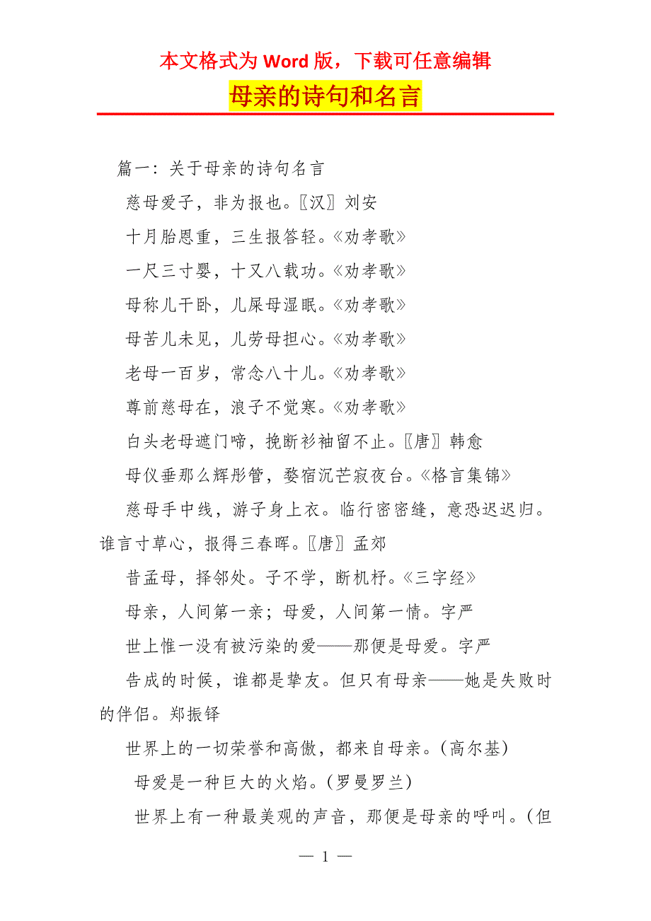 母亲的诗句和名言_第1页