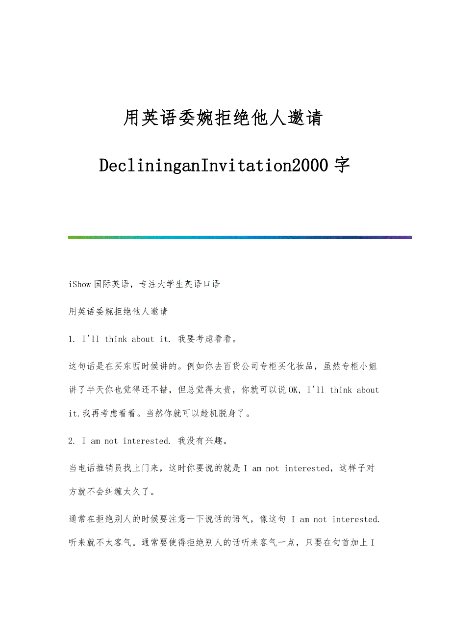 用英语委婉拒绝他人邀请DeclininganInvitation2000字_第1页
