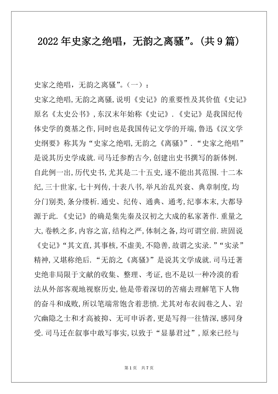 2022年史家之绝唱无韵之离骚”(共9篇)_第1页