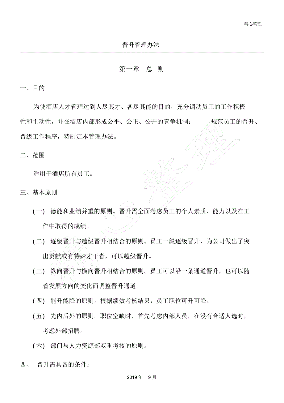 酒店员工职工工人晋升制度守则_第1页