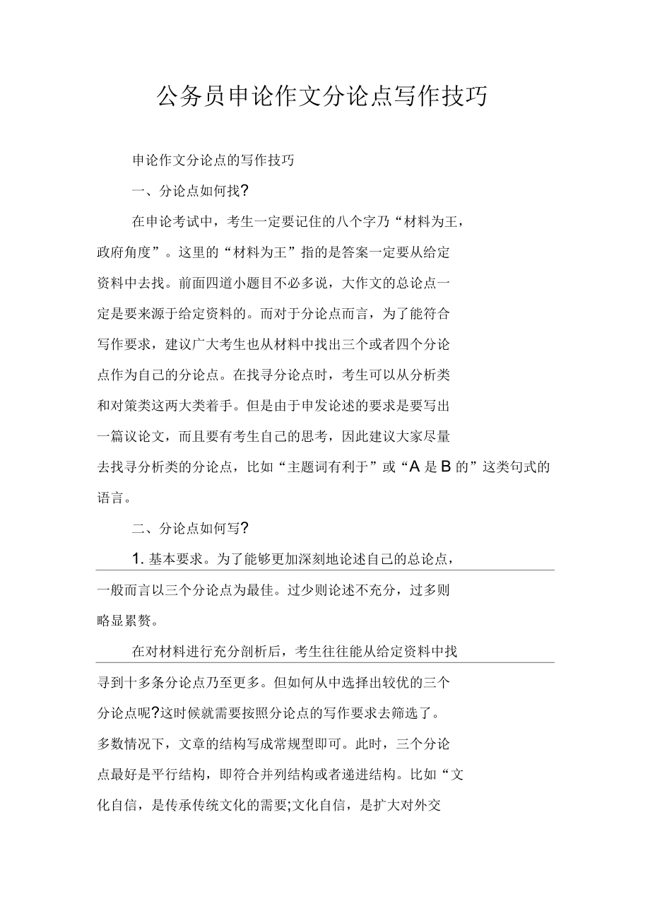 公务员申论作文分论点写作技巧_第1页