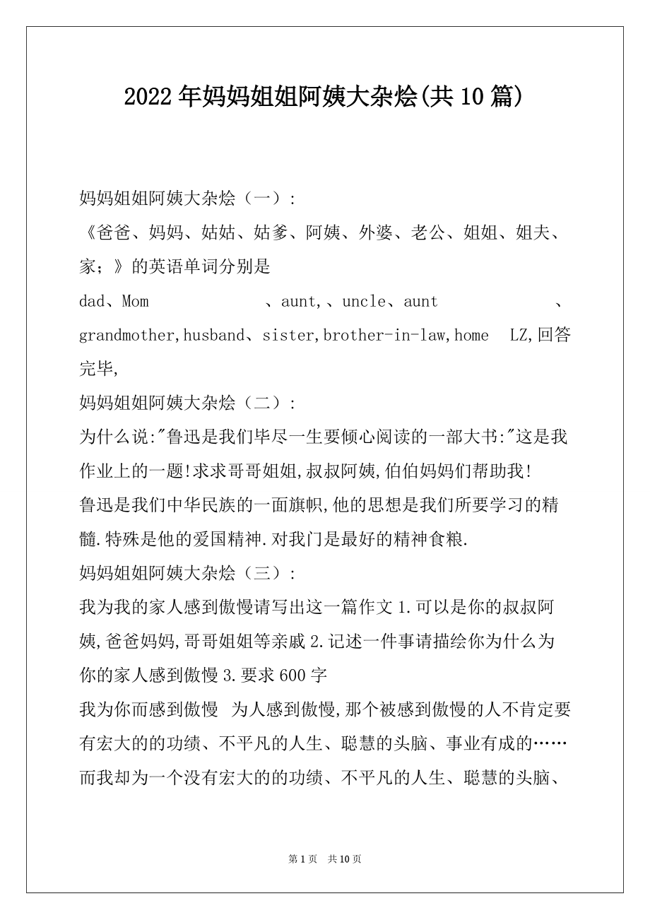 2022年妈妈姐姐阿姨大杂烩(共10篇)_第1页