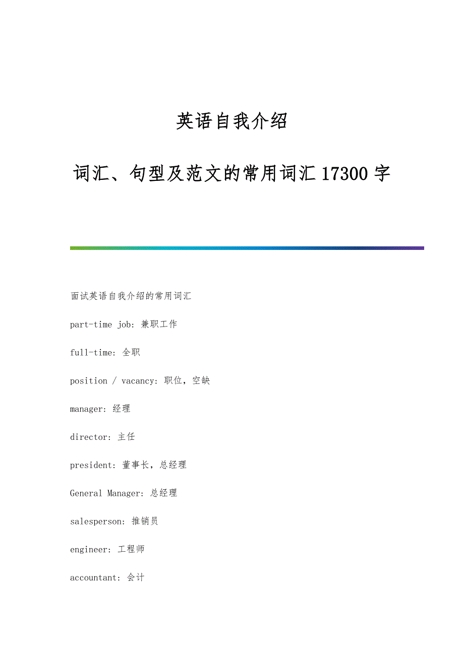 英语自我介绍：词汇、句型及范文的常用词汇17300字_第1页
