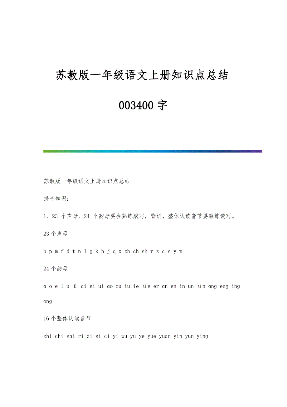 苏教版一年级语文上册知识点总结003400字_第1页