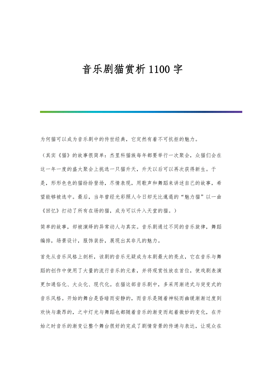 音乐剧猫赏析1100字_第1页