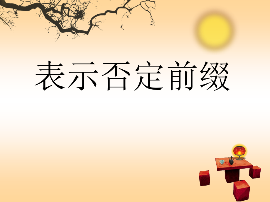 英语中表示否定的前缀ppt课件_第1页