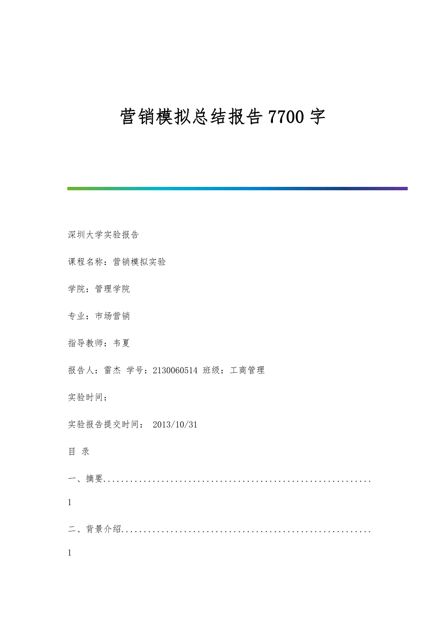 营销模拟总结报告7700字_第1页