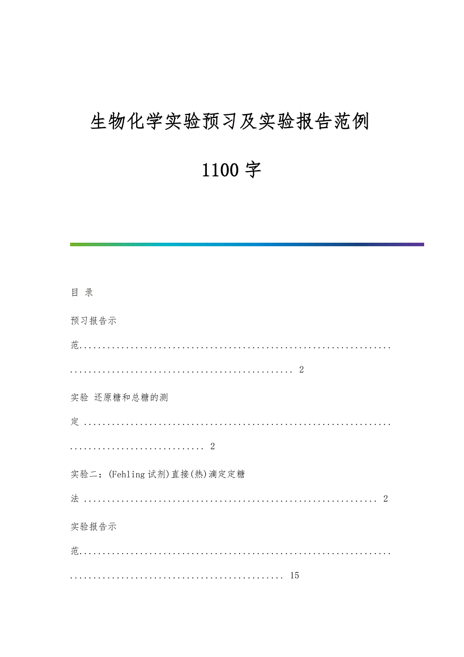 生物化学实验预习及实验报告范例1100字_第1页