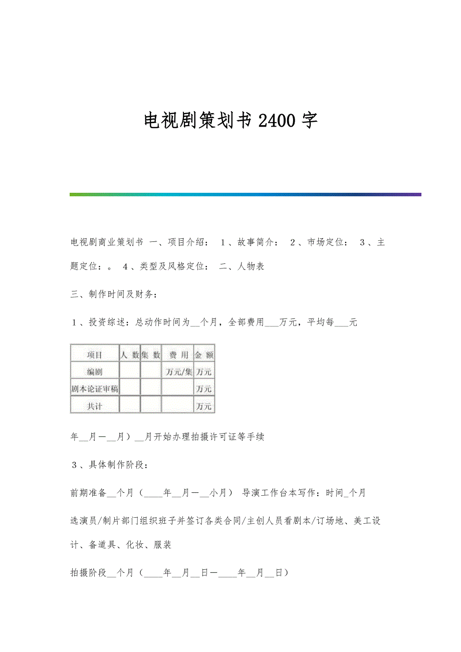 电视剧策划书2400字_第1页