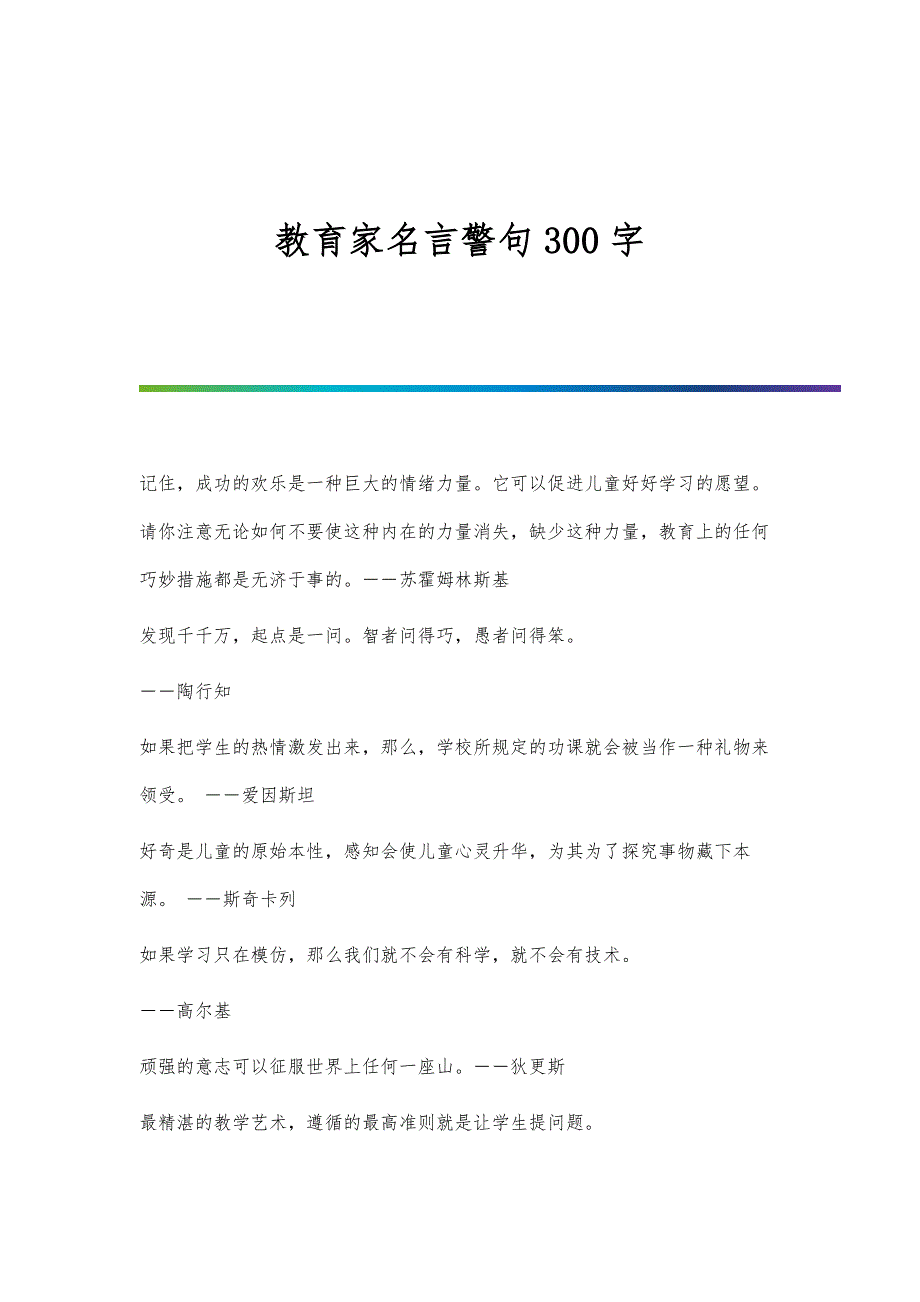 教育家名言警句300字_第1页