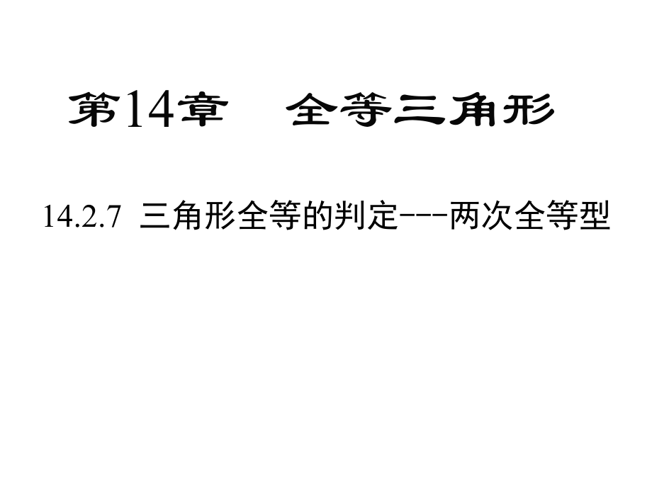 全等三角形的判定---两次全等型ppt课件_第1页