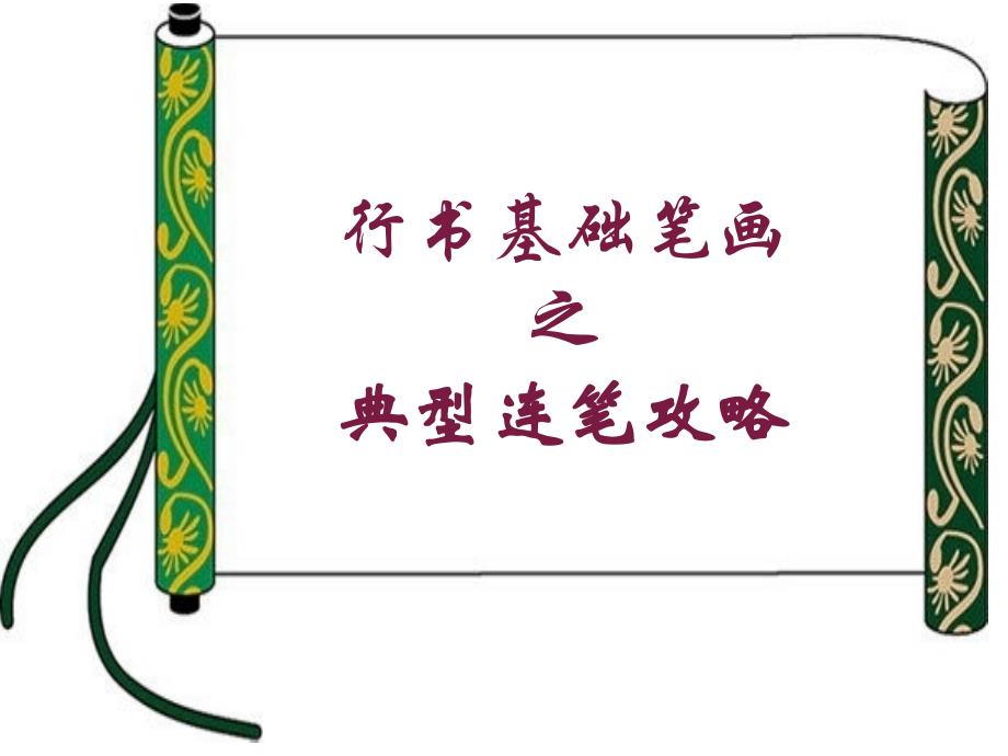 行书基本笔画连写技巧概要_第1页