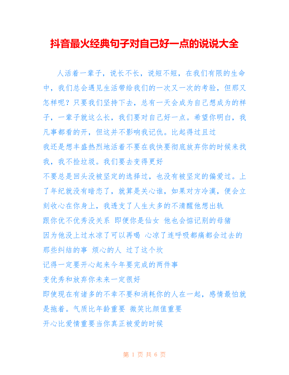 抖音最火经典句子对自己好一点的说说大全_第1页